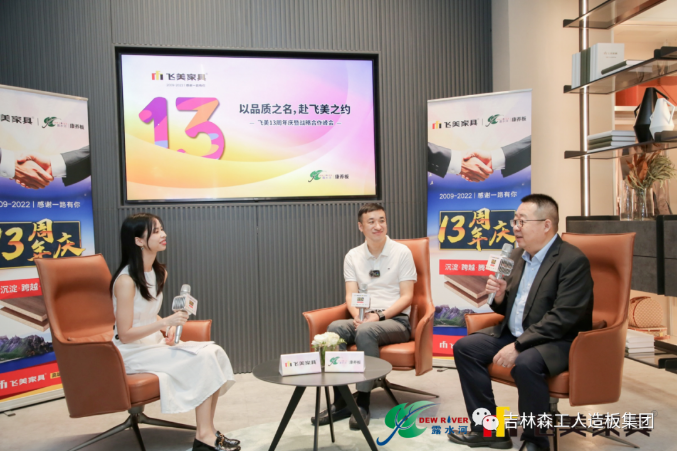 以瓢荼甬名，赴飞美之约-飞美家具13周年庆，吉林森工优游国际特来祝贺