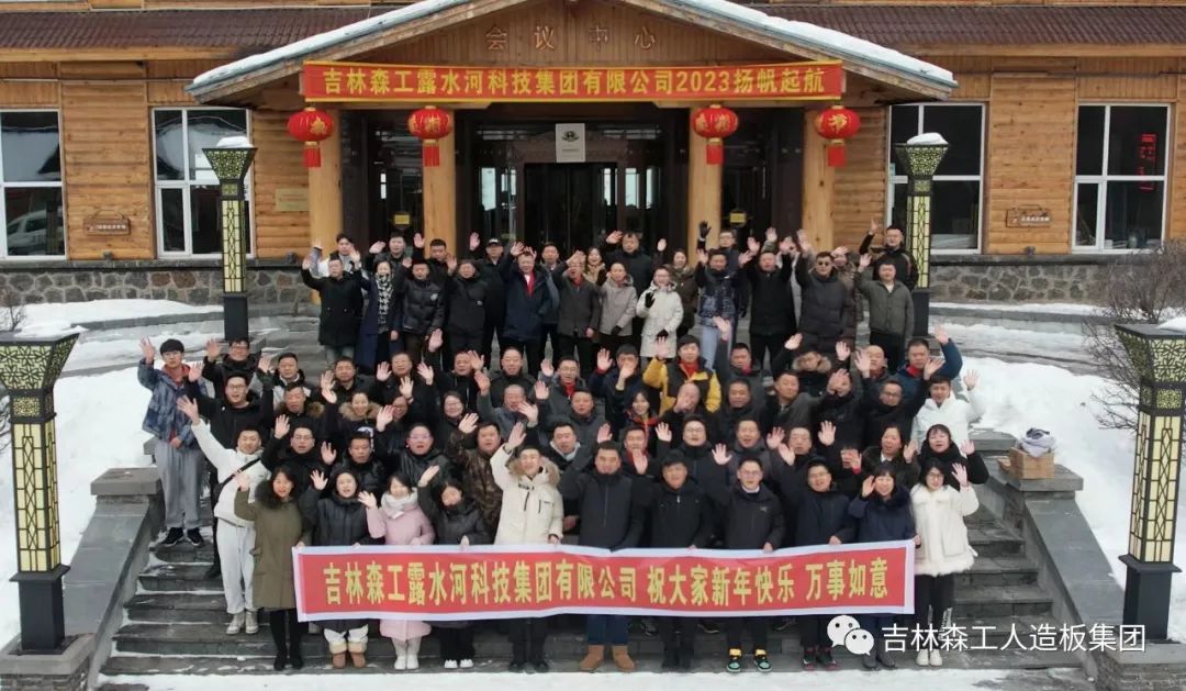 扬帆振兴航，筑梦新篇章｜吉林森工优游国际集团2022年赞美总结会暨2023年新春年会圆满闭幕