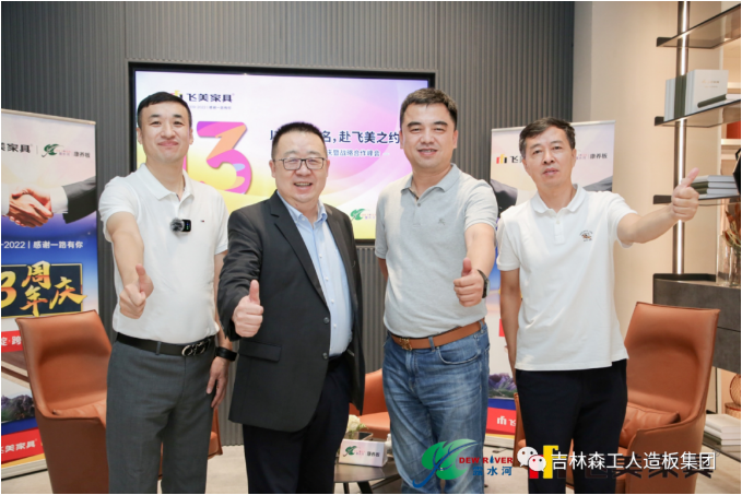 以瓢荼甬名，赴飞美之约-飞美家具13周年庆，吉林森工优游国际特来祝贺