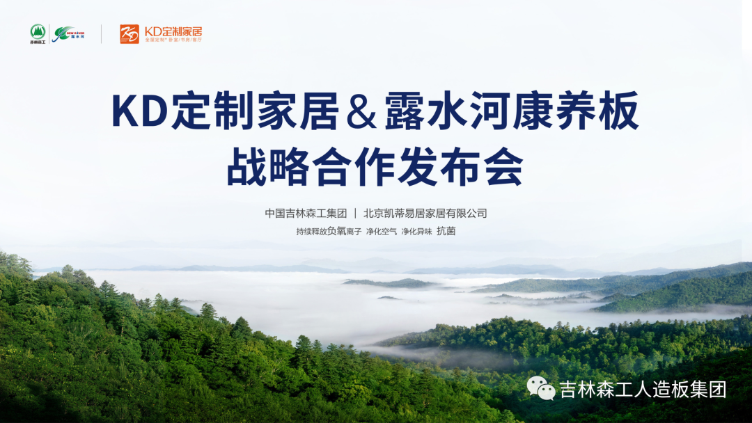1718449109200558 吉林森工优游国际康养板&KD定造家居战术合作颁布会暨签约典礼圆满实现